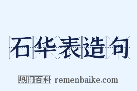 石华表造句是什么意思的图片